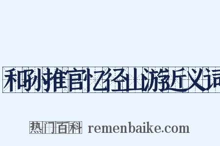 和孙推官忆径山游近义词是什么意思的图片